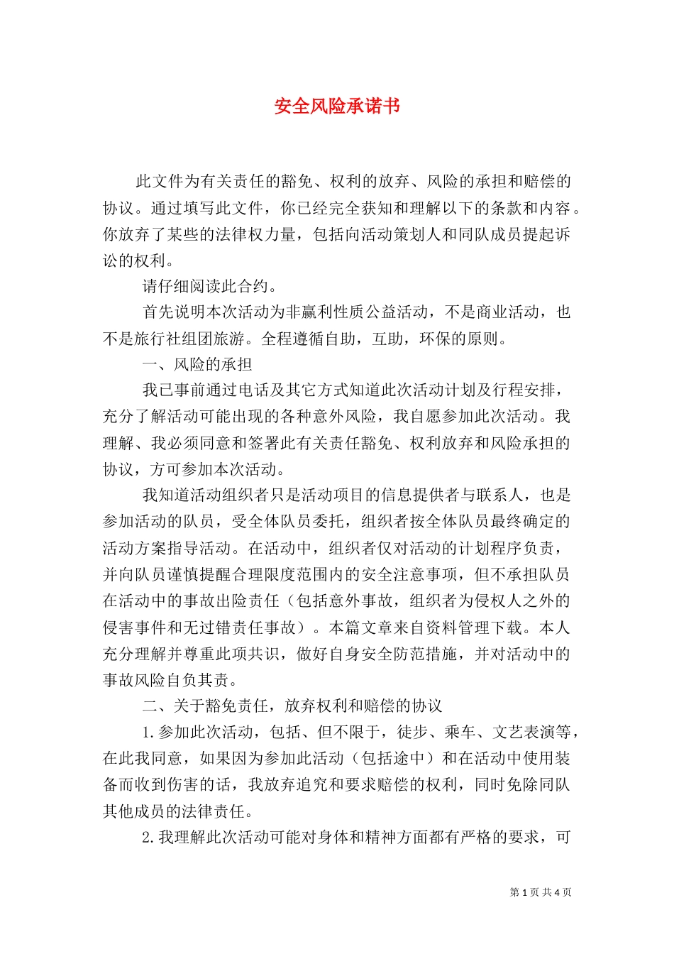 安全风险承诺书（一）_第1页