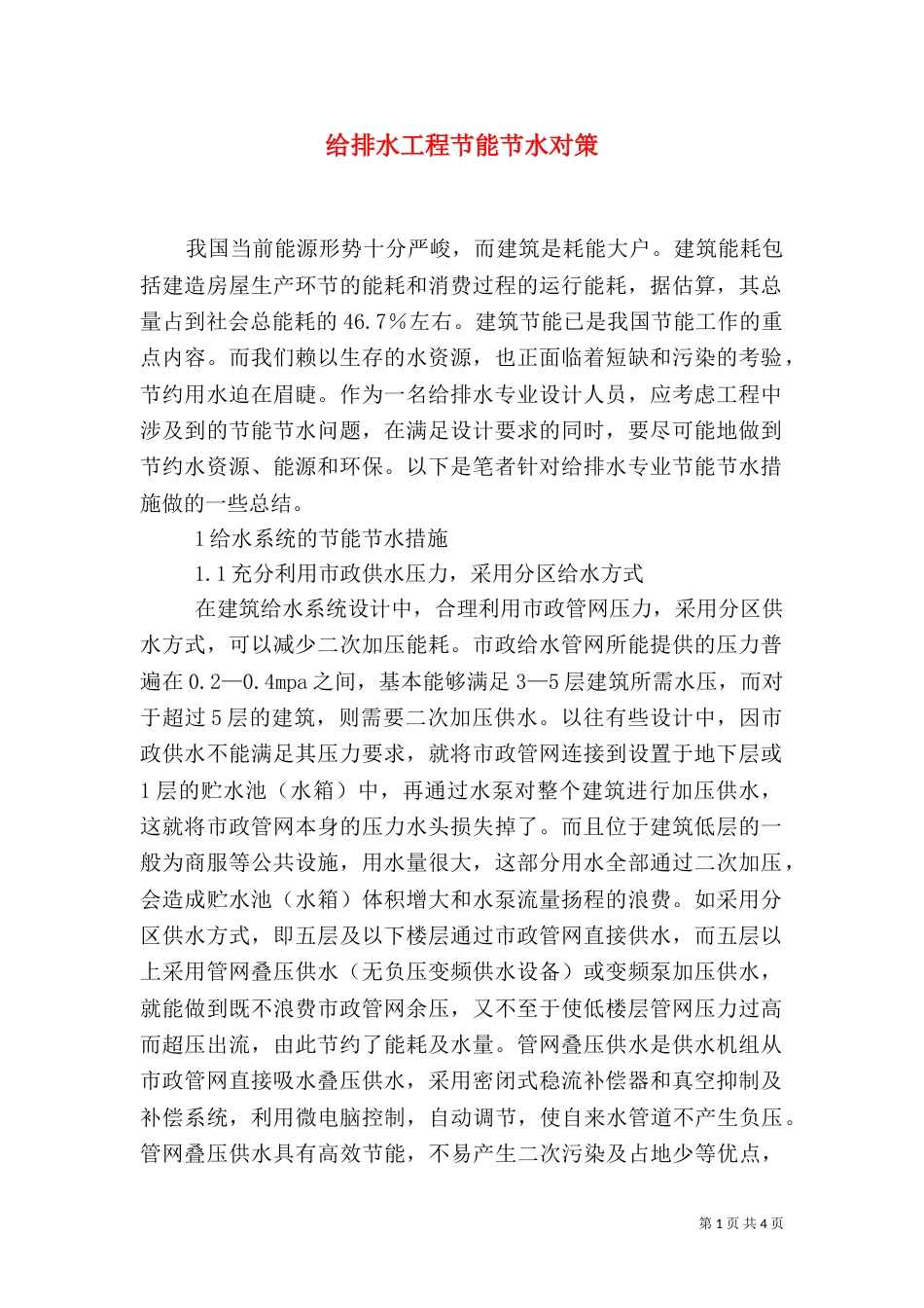 给排水工程节能节水对策_第1页