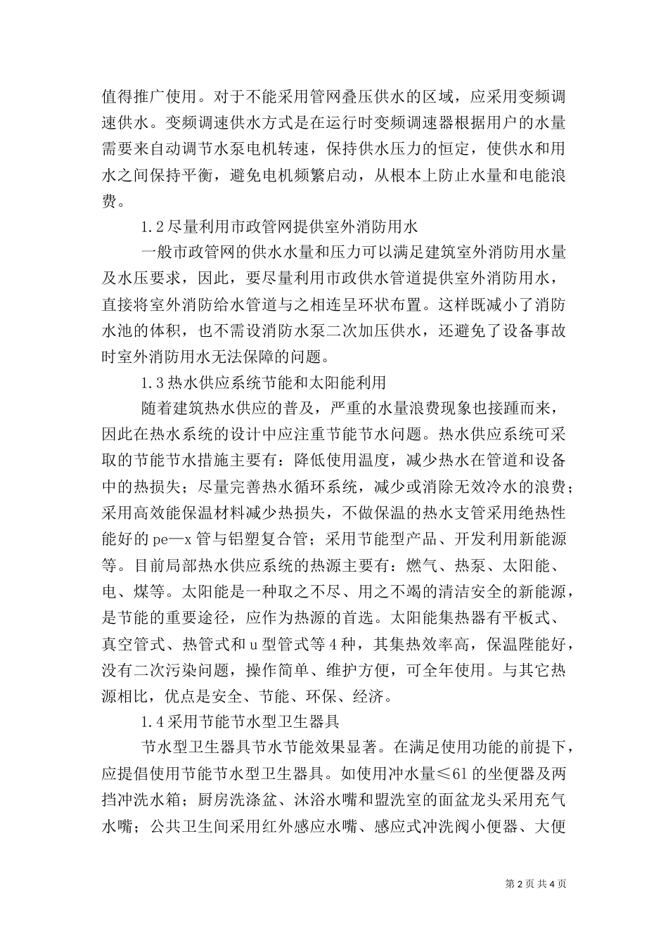 给排水工程节能节水对策_第2页