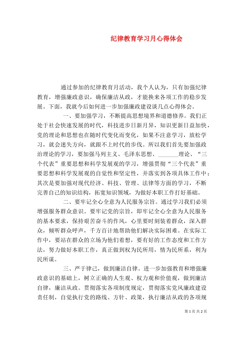 纪律教育学习月心得体会(二)8_第1页