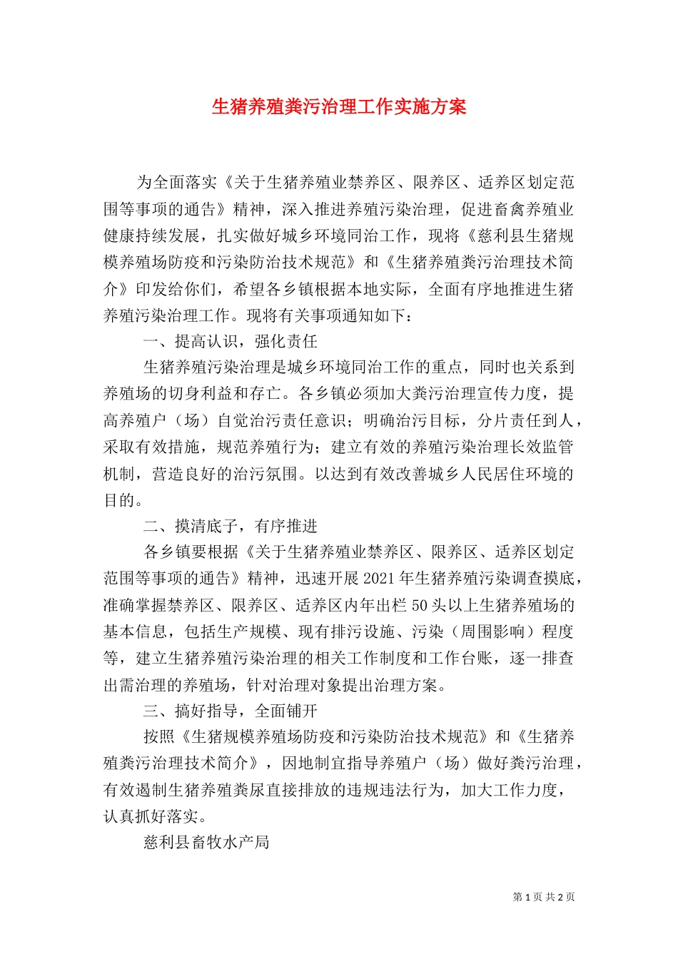 生猪养殖粪污治理工作实施方案（一）_第1页