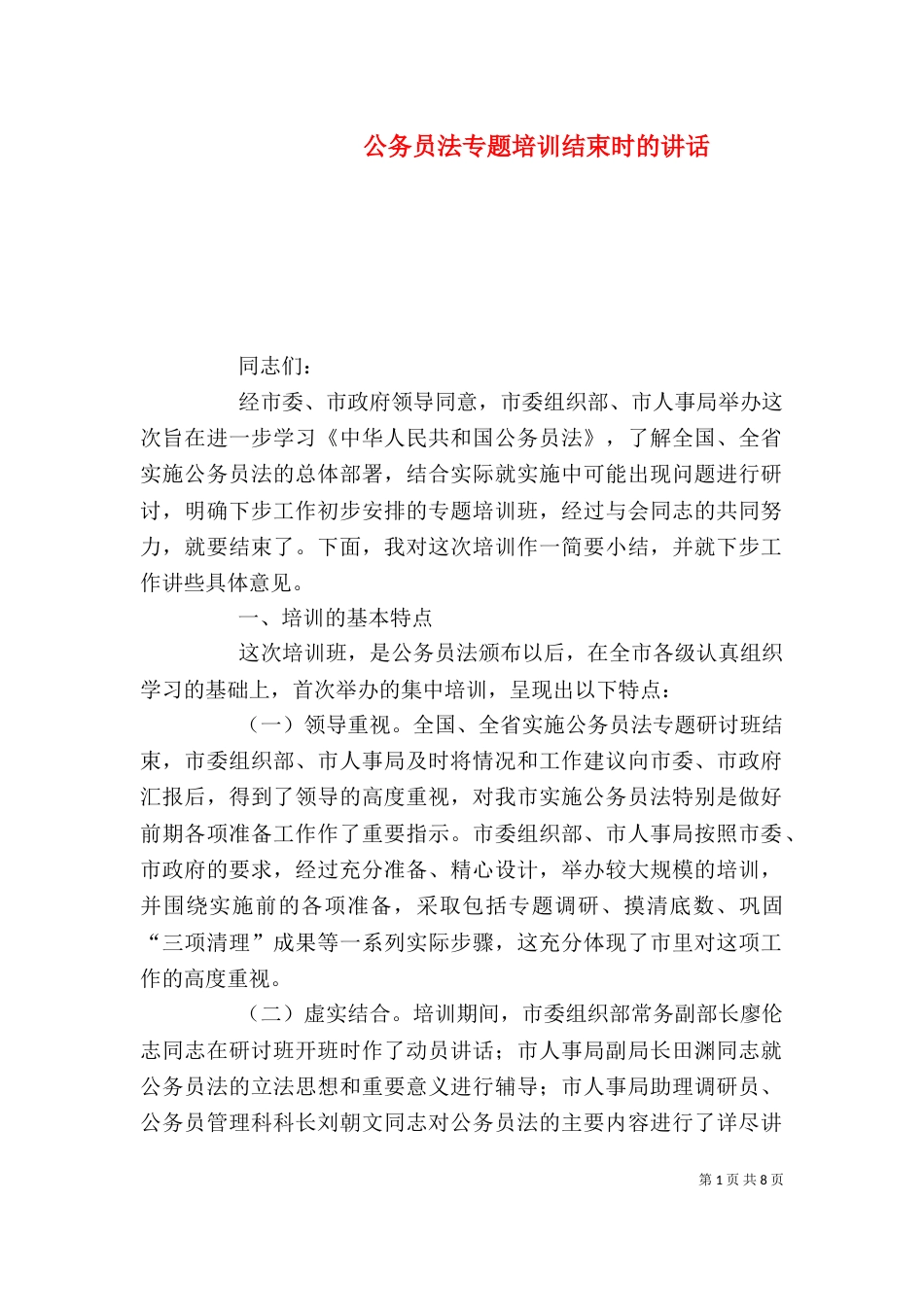 公务员法专题培训结束时的讲话_第1页