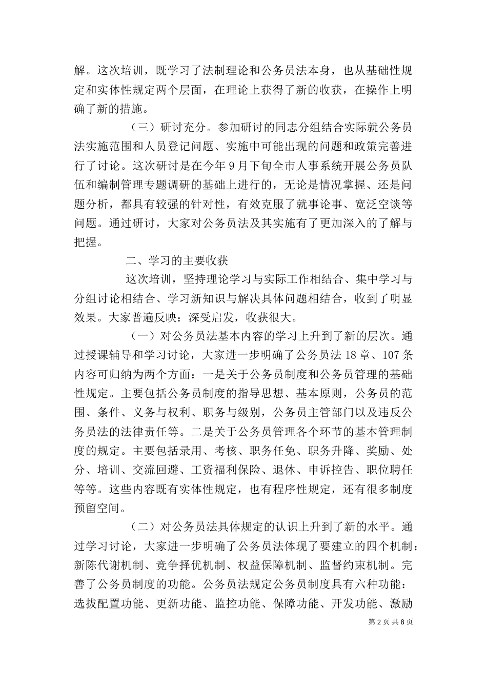 公务员法专题培训结束时的讲话_第2页