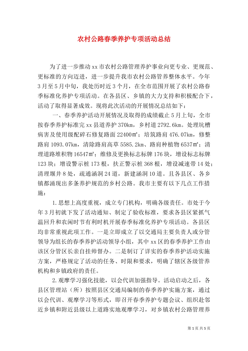农村公路春季养护专项活动总结_第1页