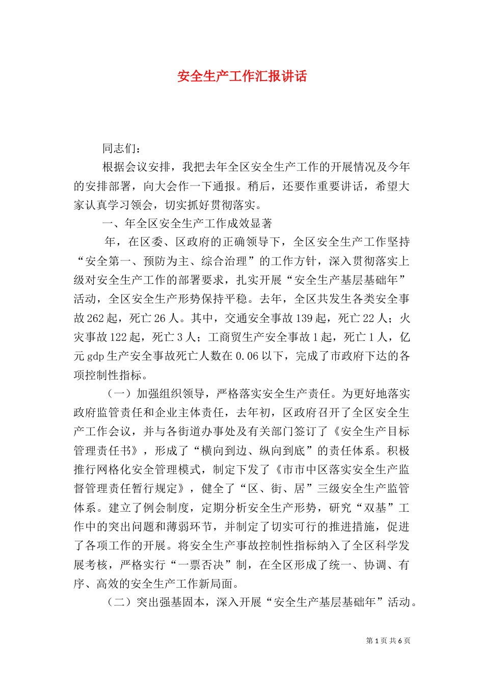 安全生产工作汇报讲话_第1页