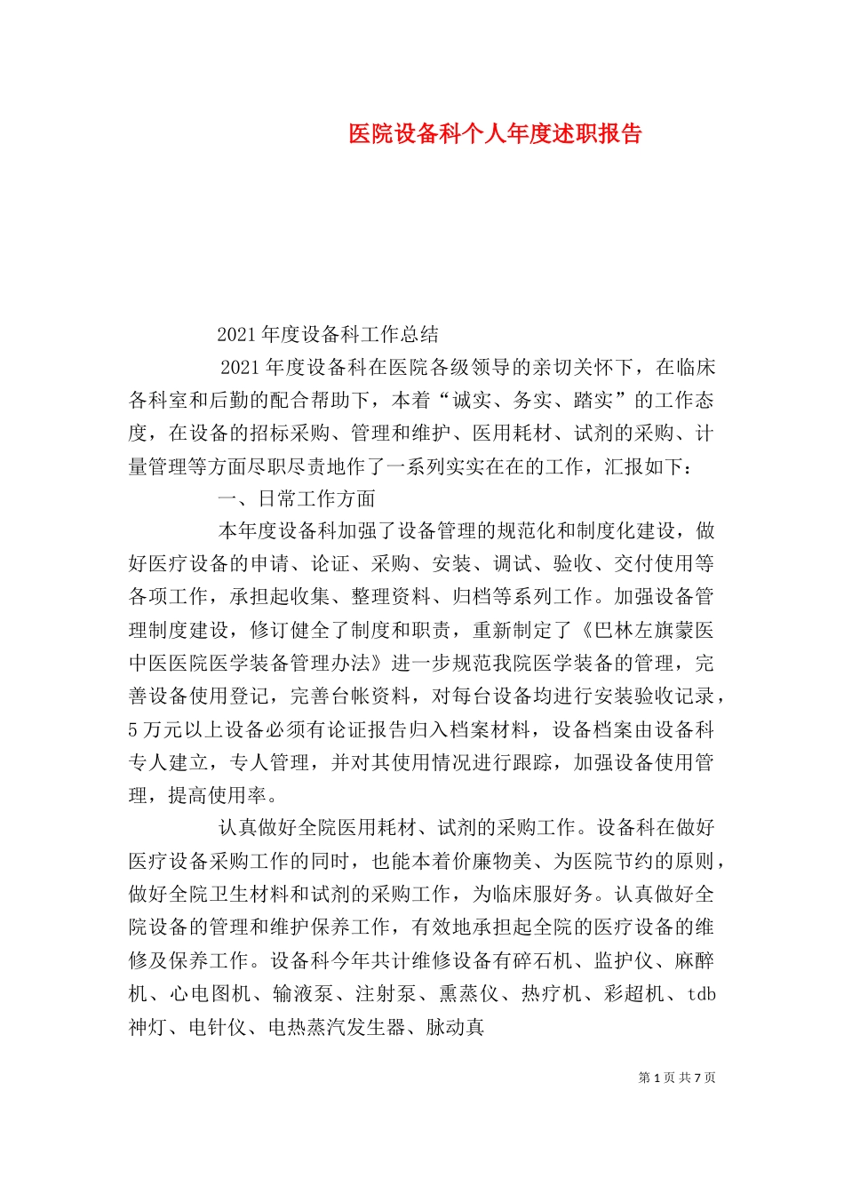 医院设备科个人年度述职报告_第1页