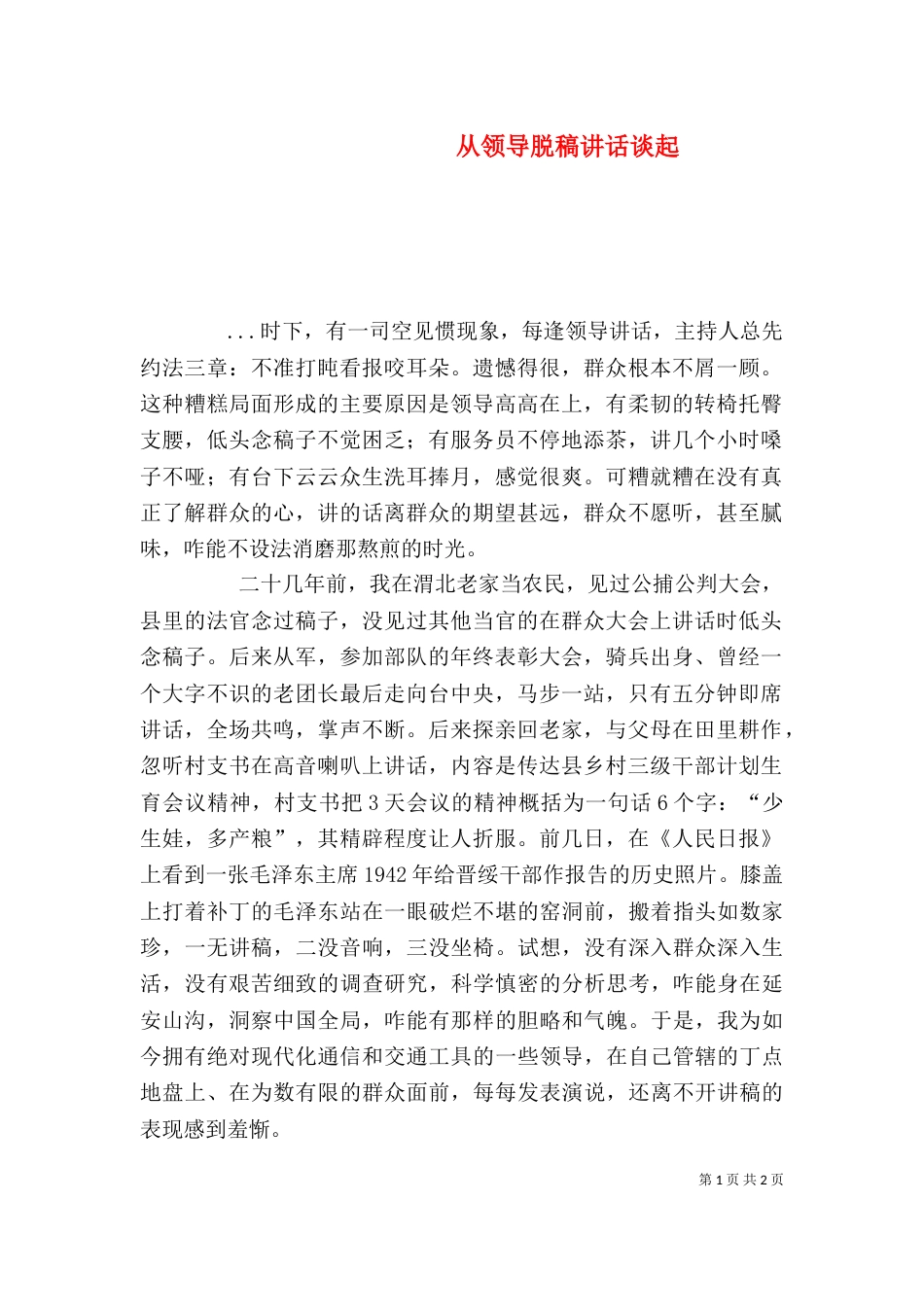 从领导脱稿讲话谈起（三）_第1页
