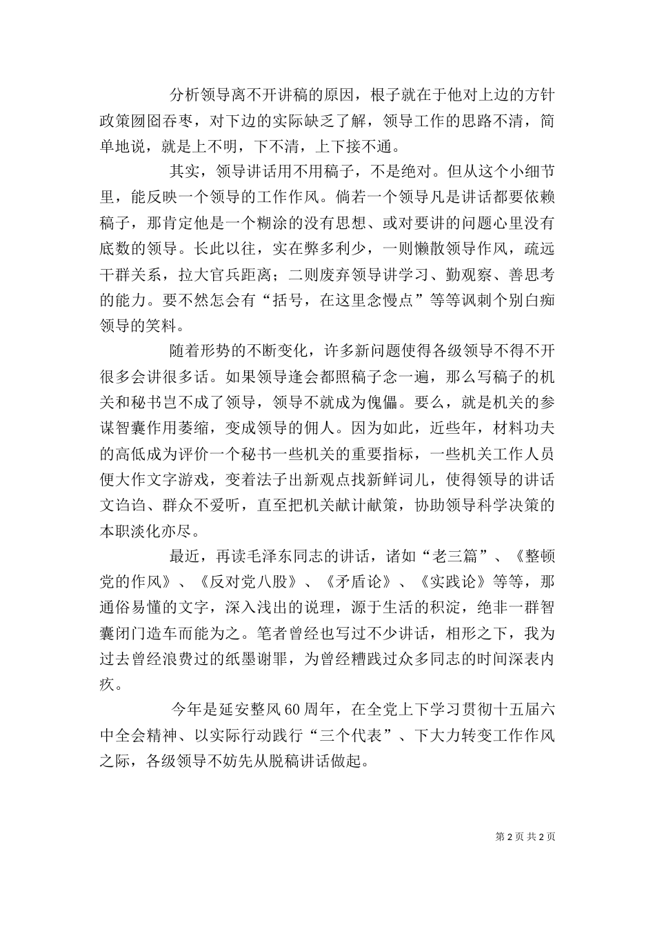 从领导脱稿讲话谈起（三）_第2页