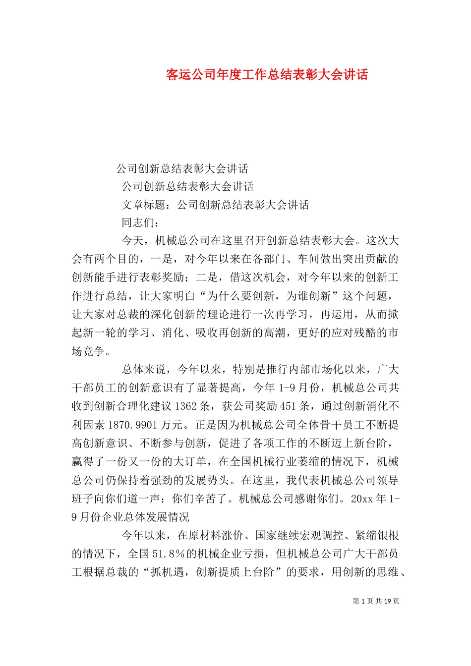 客运公司年度工作总结表彰大会讲话_第1页