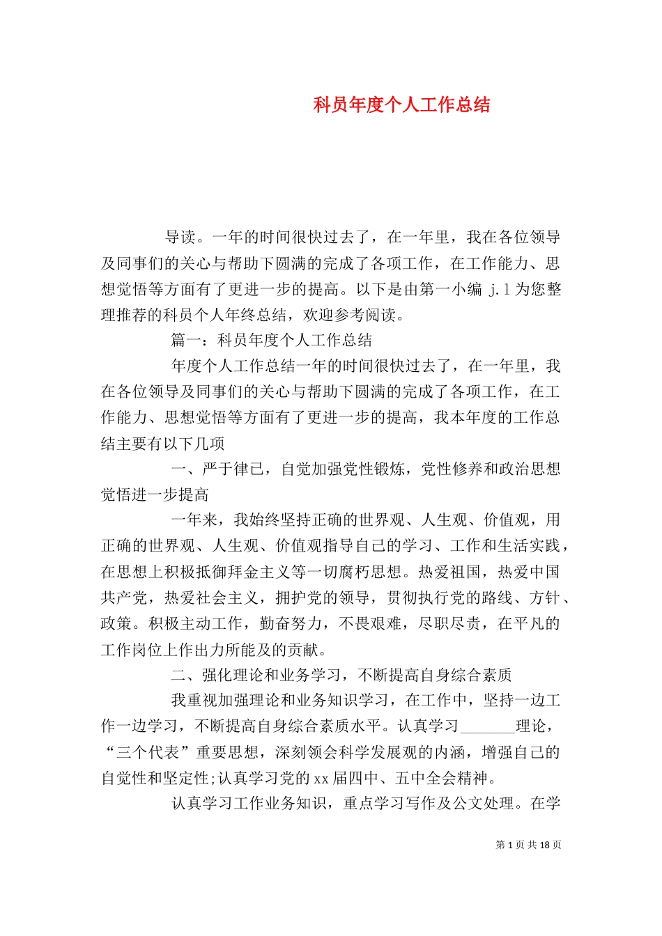 科员年度个人工作总结_第1页