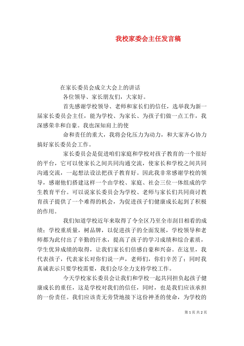 我校家委会主任发言稿（一）_第1页