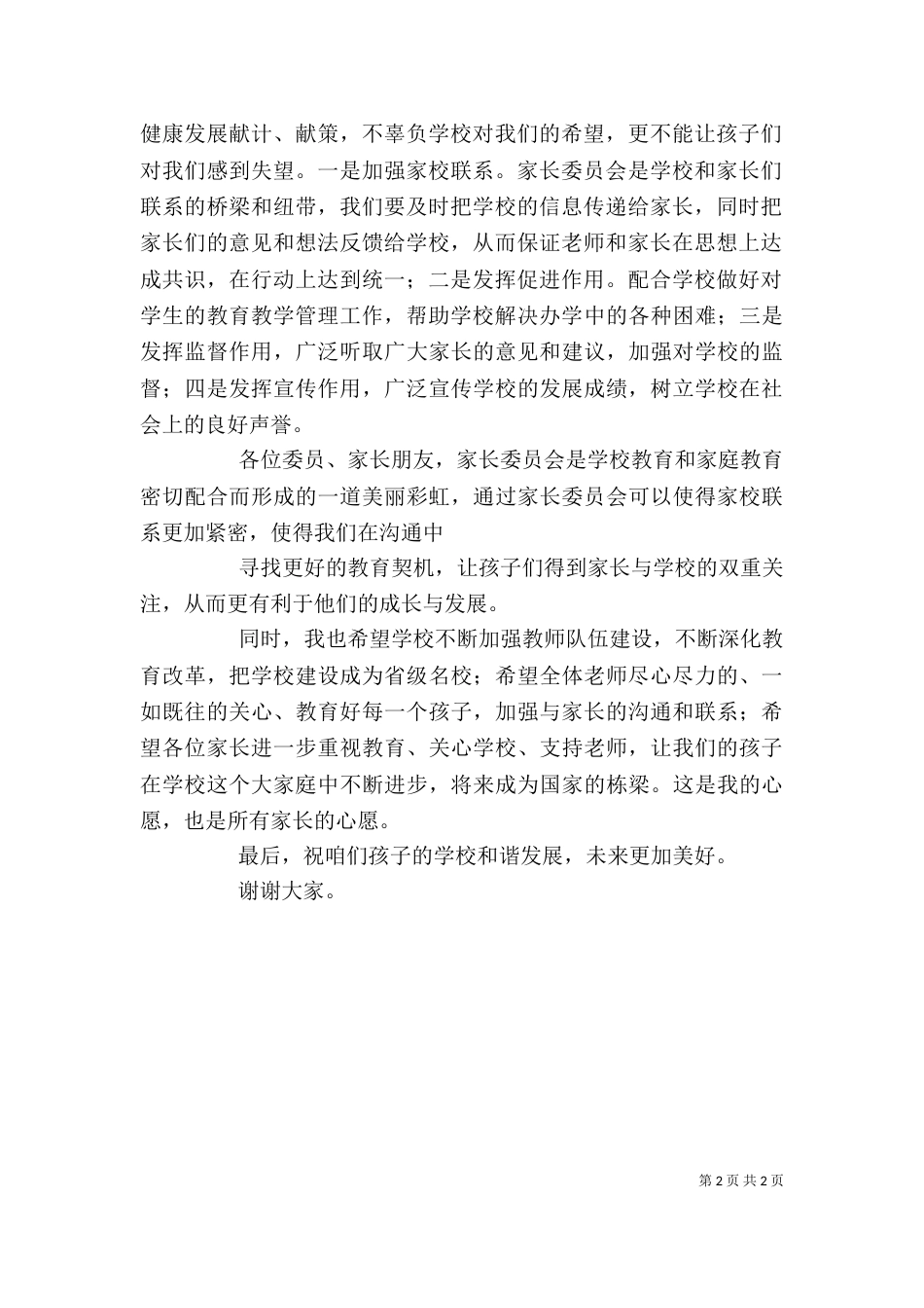 我校家委会主任发言稿（一）_第2页