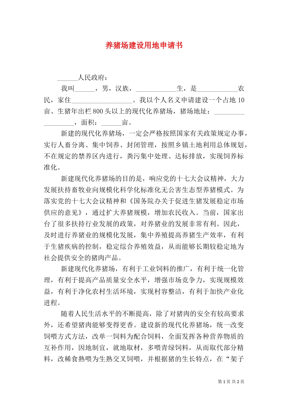 养猪场建设用地申请书（四）_第1页