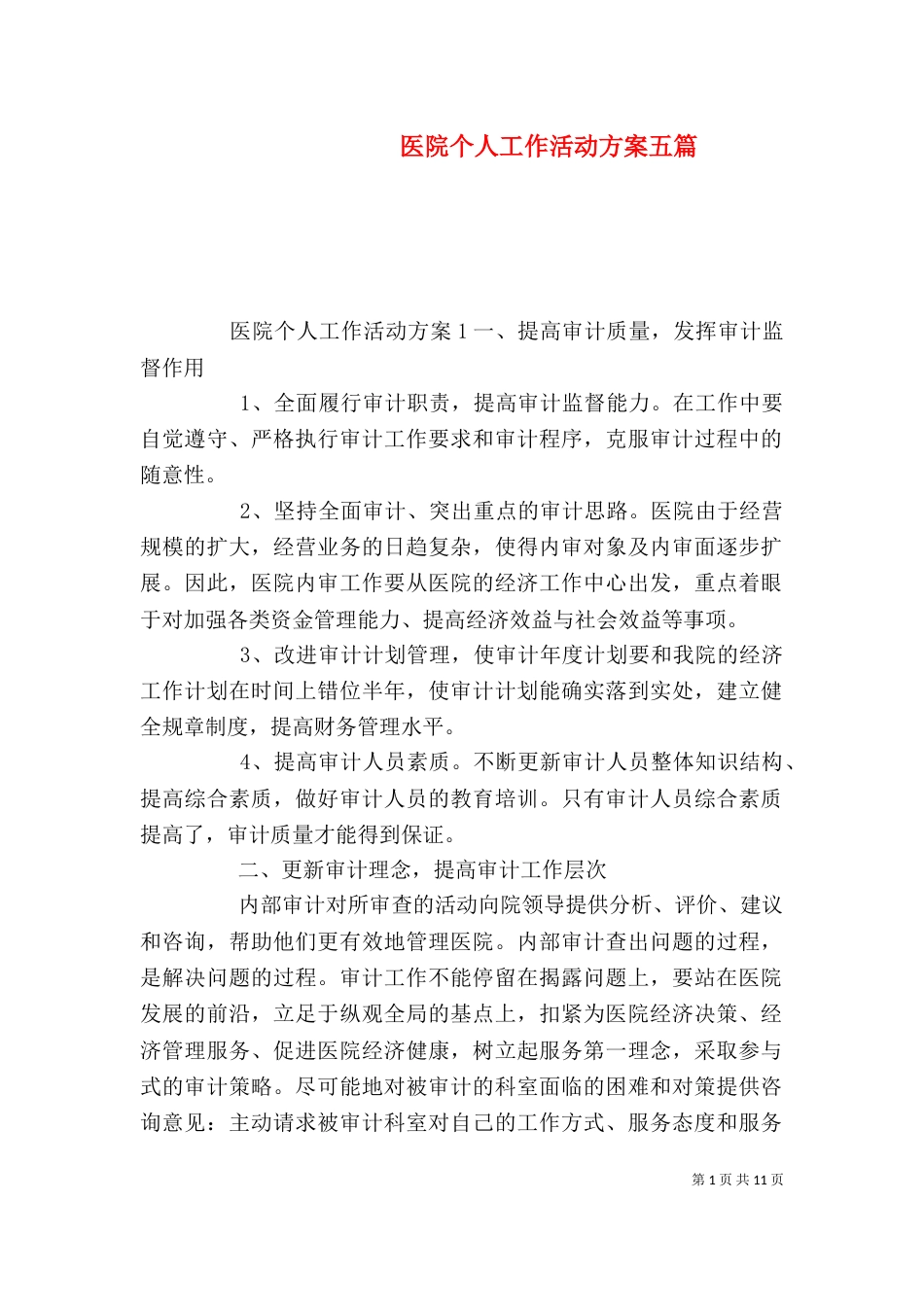 医院个人工作活动方案五篇_第1页