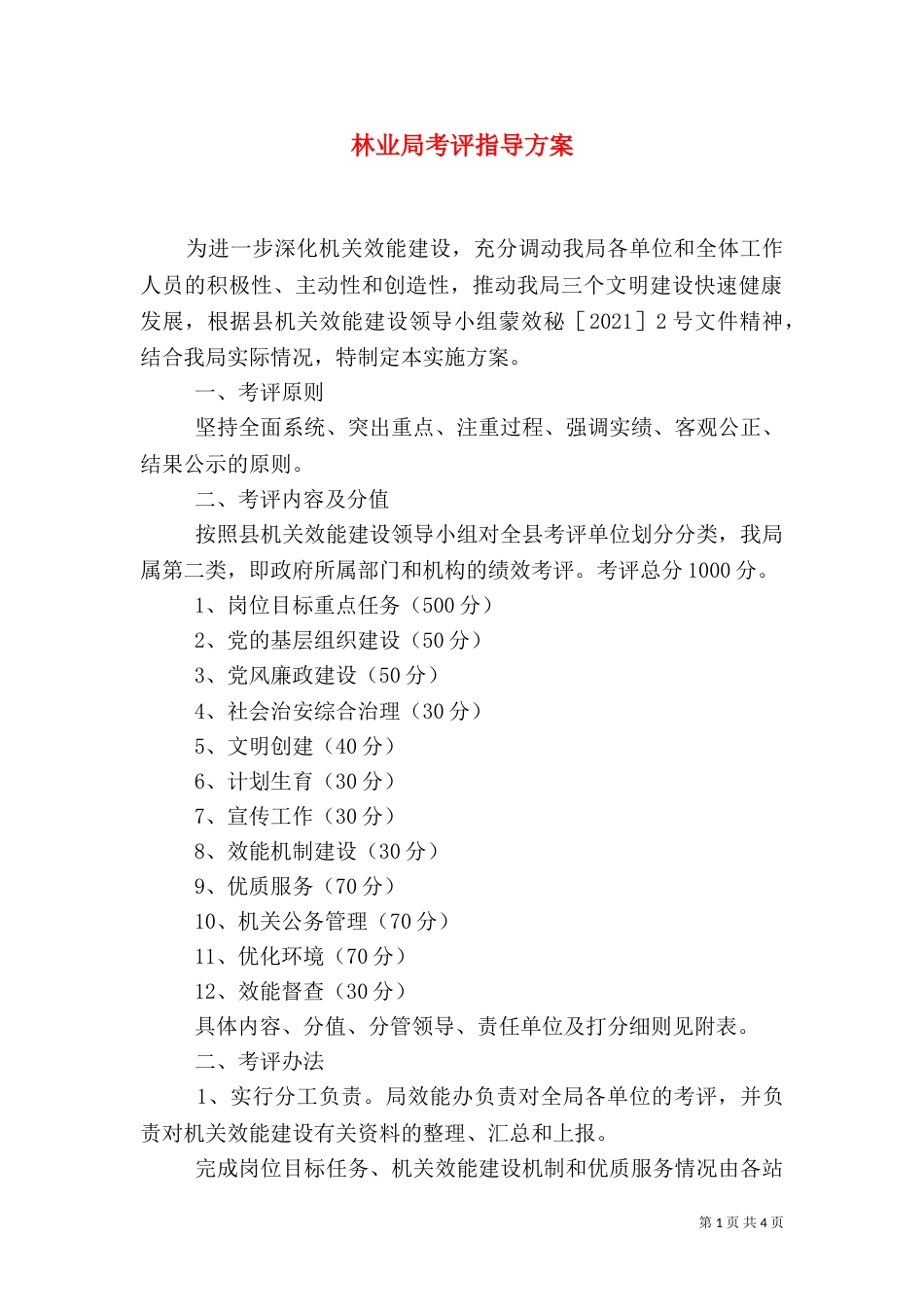 林业局考评指导方案_第1页