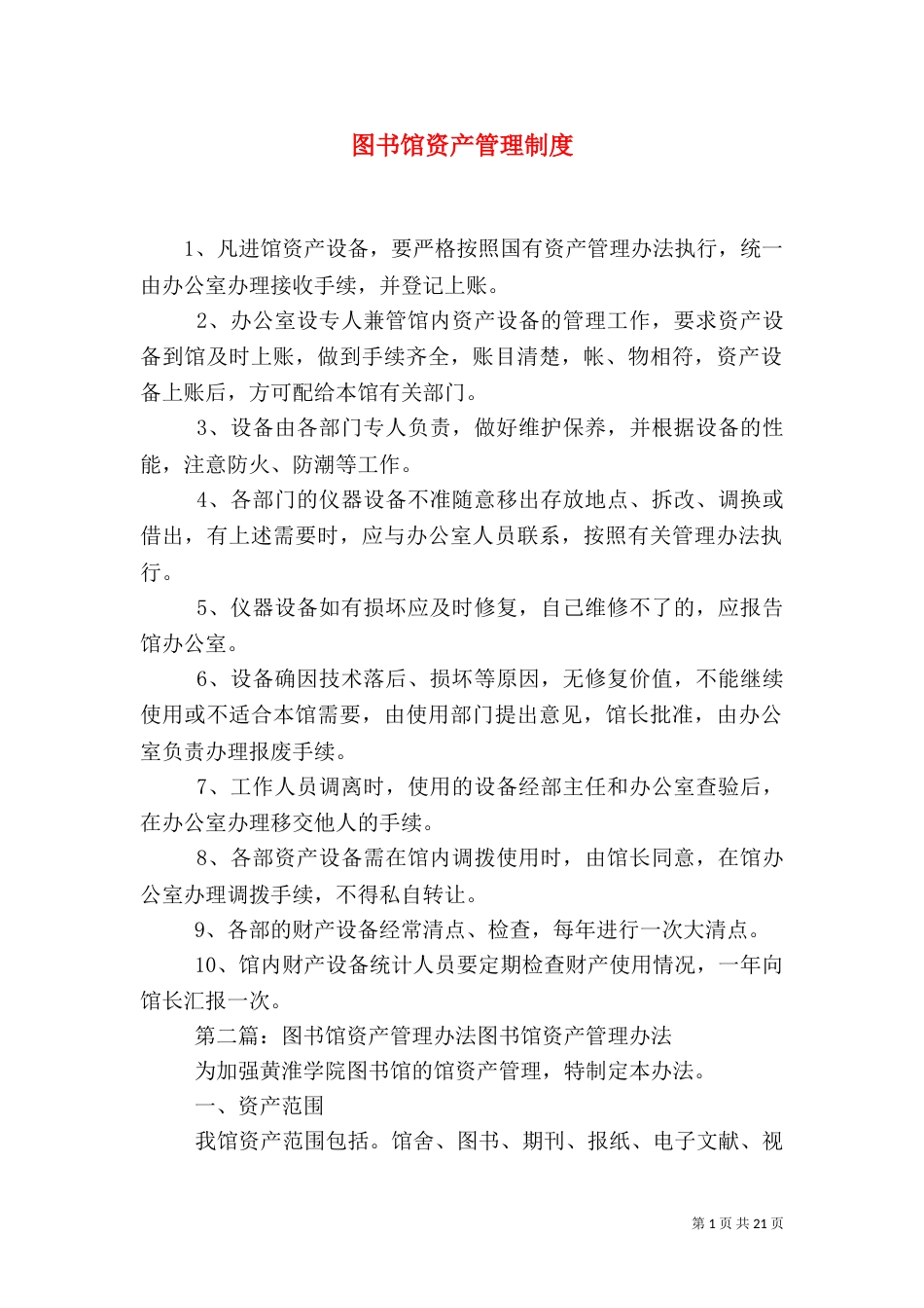 图书馆资产管理制度_第1页