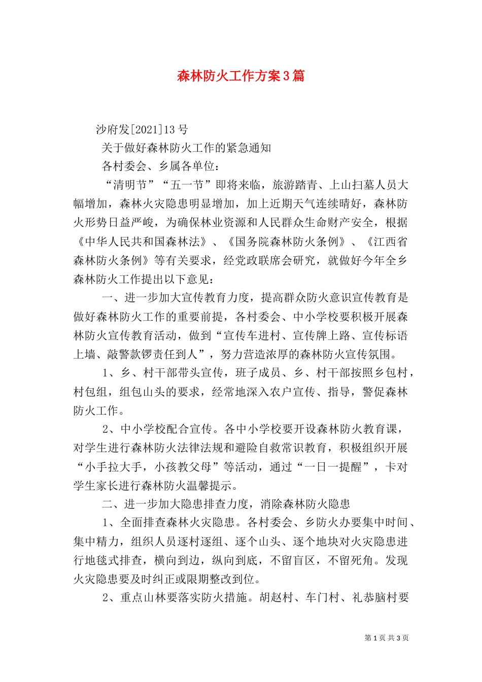 森林防火工作方案3篇（二）_第1页