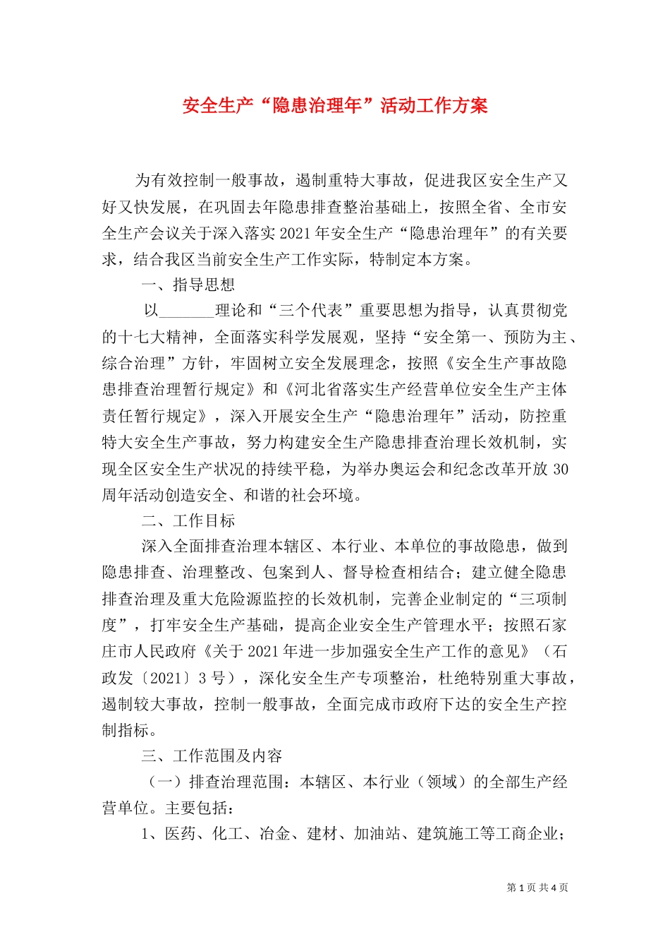 安全生产“隐患治理年”活动工作方案_第1页