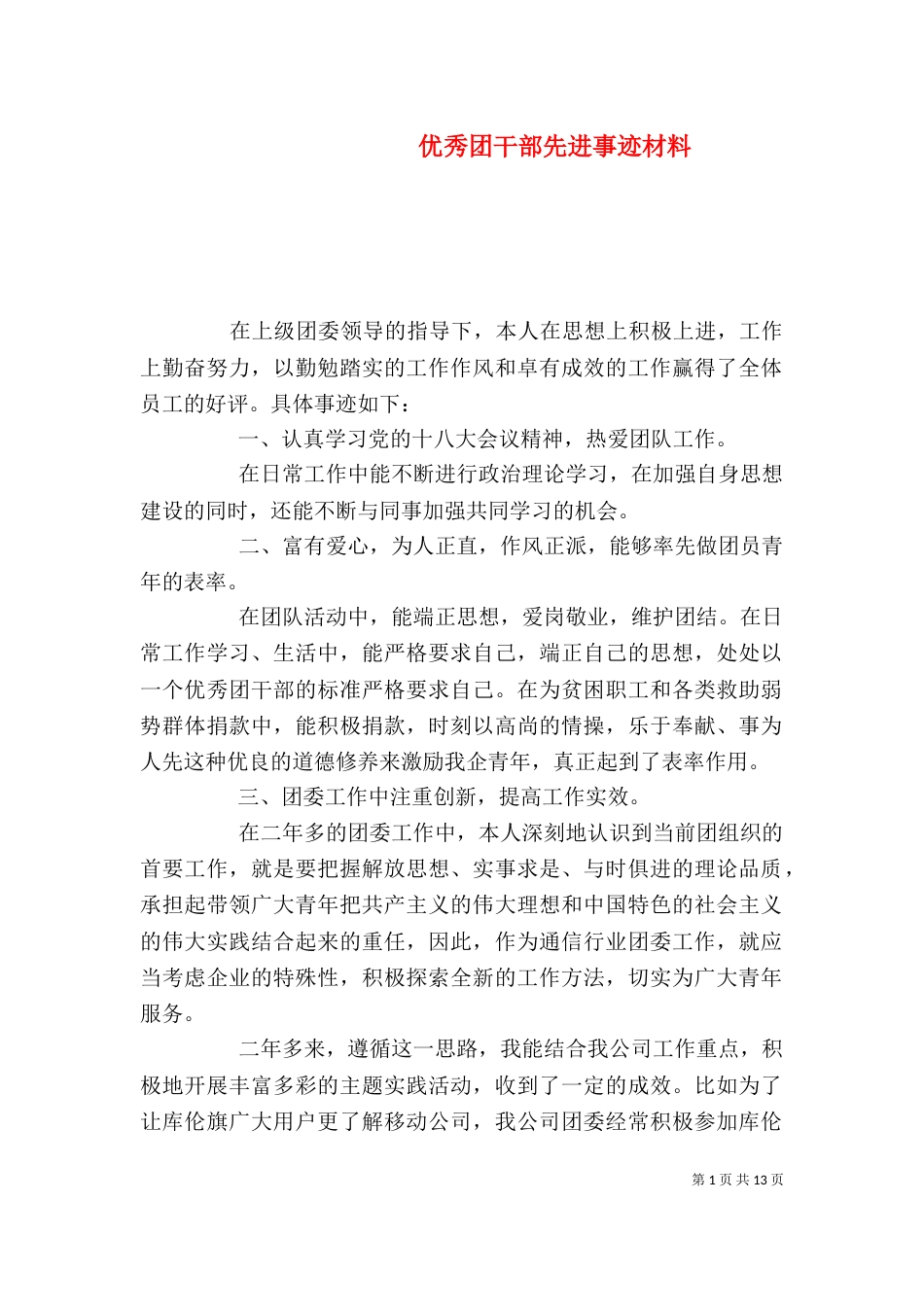 优秀团干部先进事迹材料_第1页