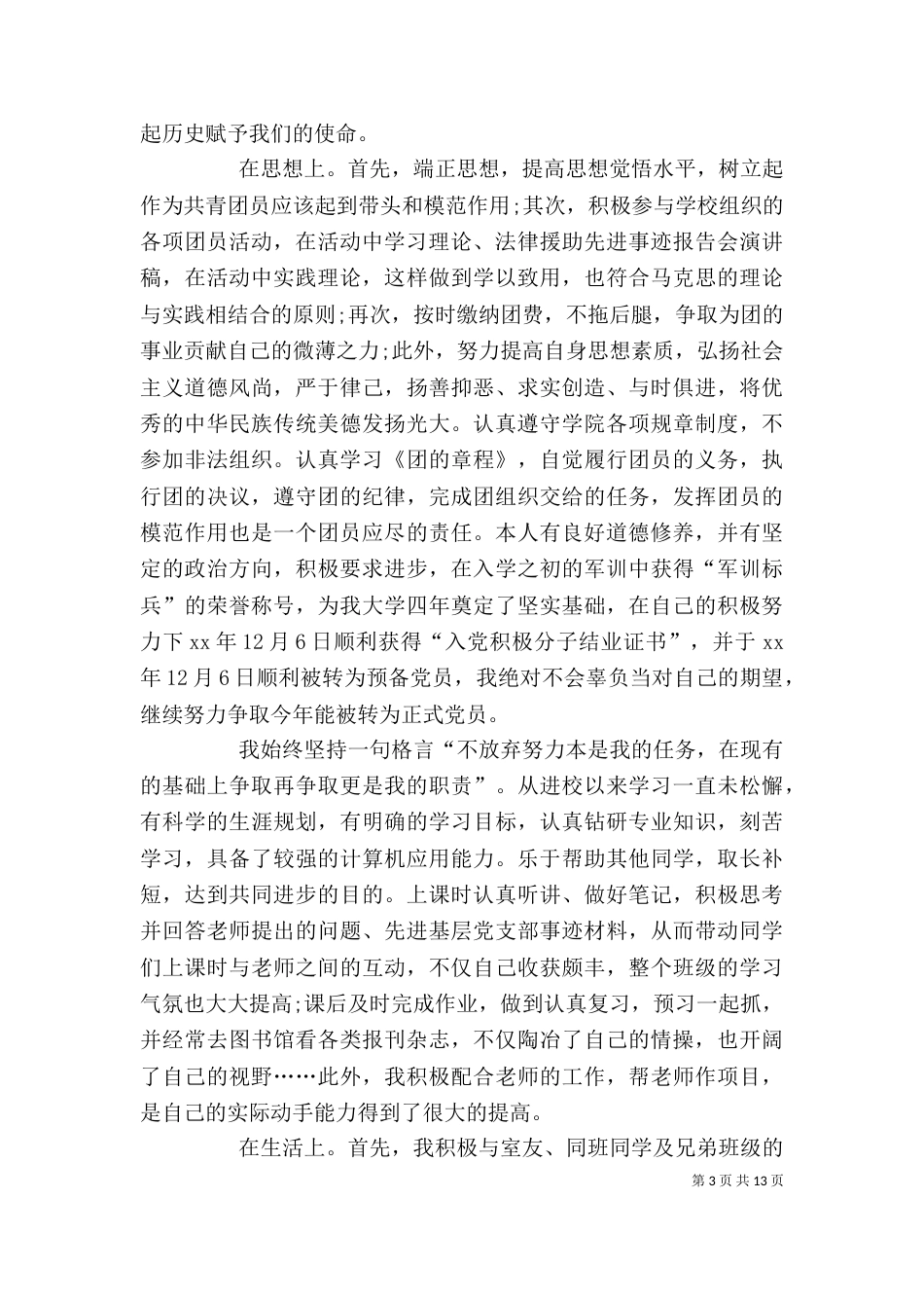 优秀团干部先进事迹材料_第3页