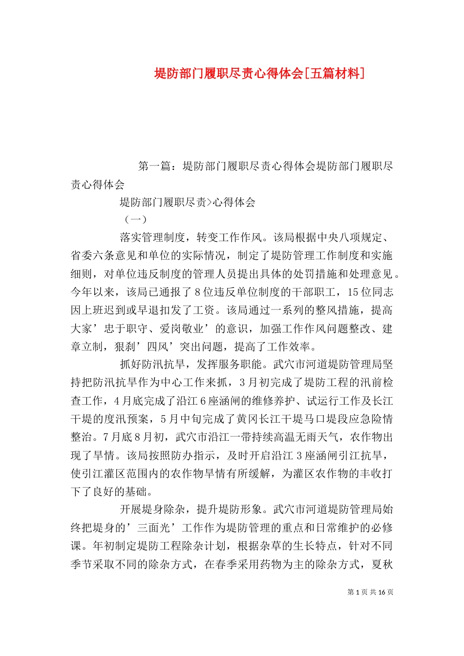 堤防部门履职尽责心得体会[五篇材料]_第1页