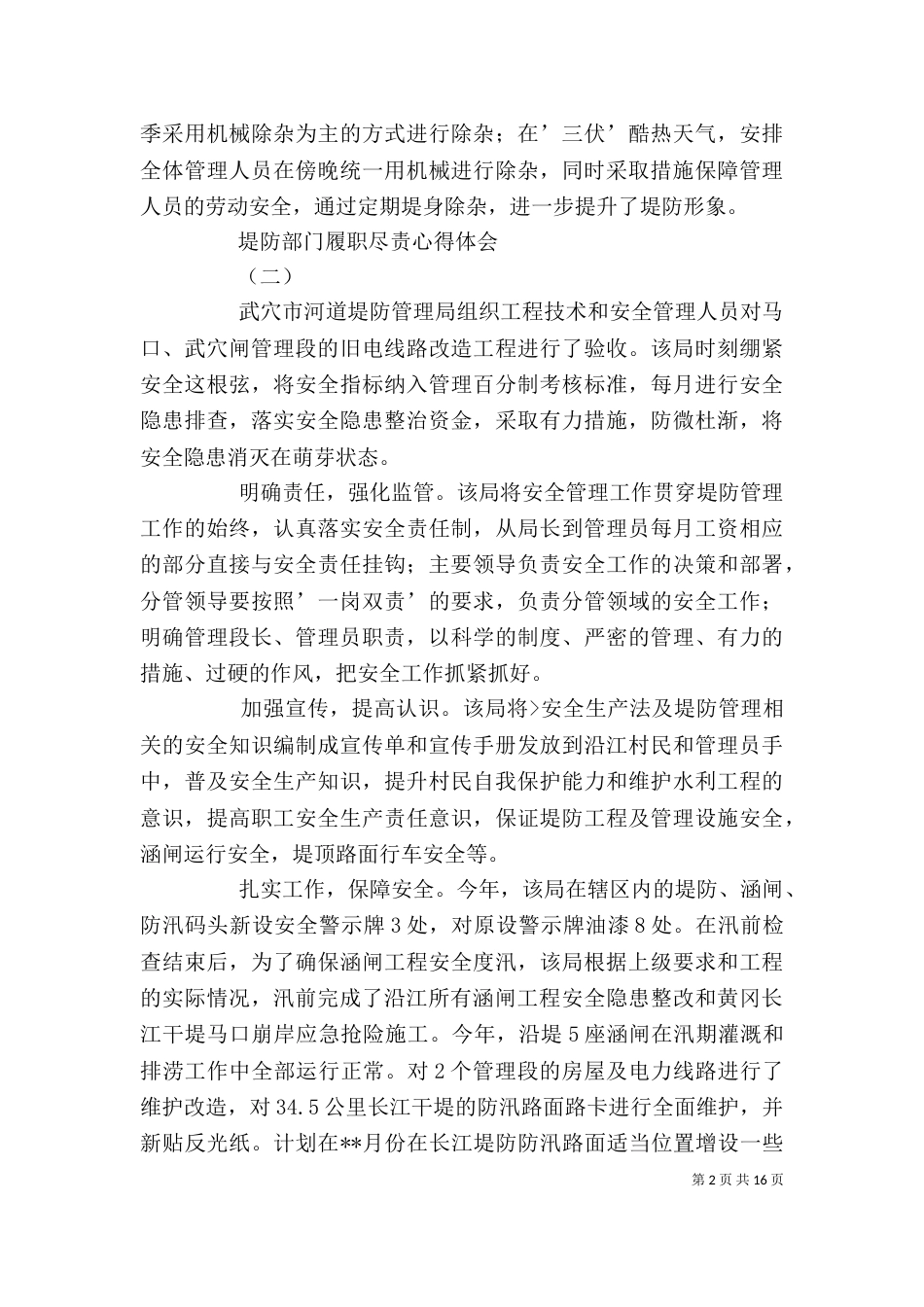 堤防部门履职尽责心得体会[五篇材料]_第2页