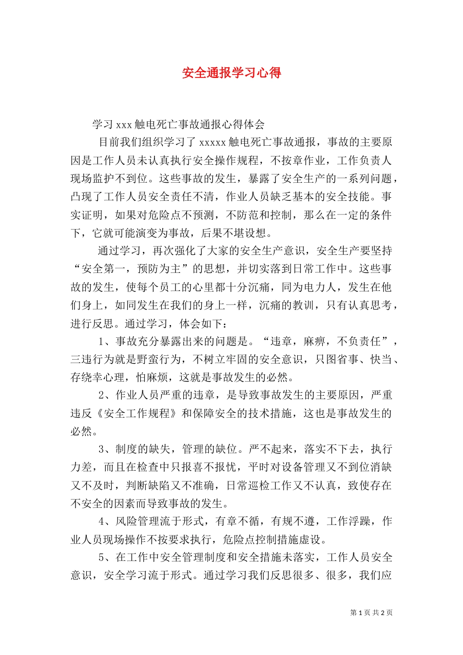 安全通报学习心得_第1页