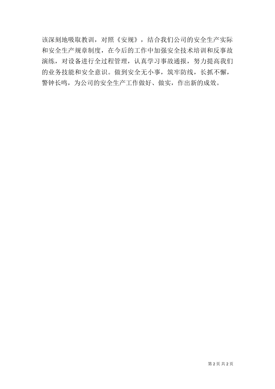 安全通报学习心得_第2页