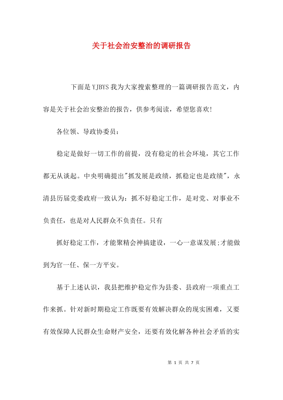 （精选）关于社会治安整治的调研报告_第1页