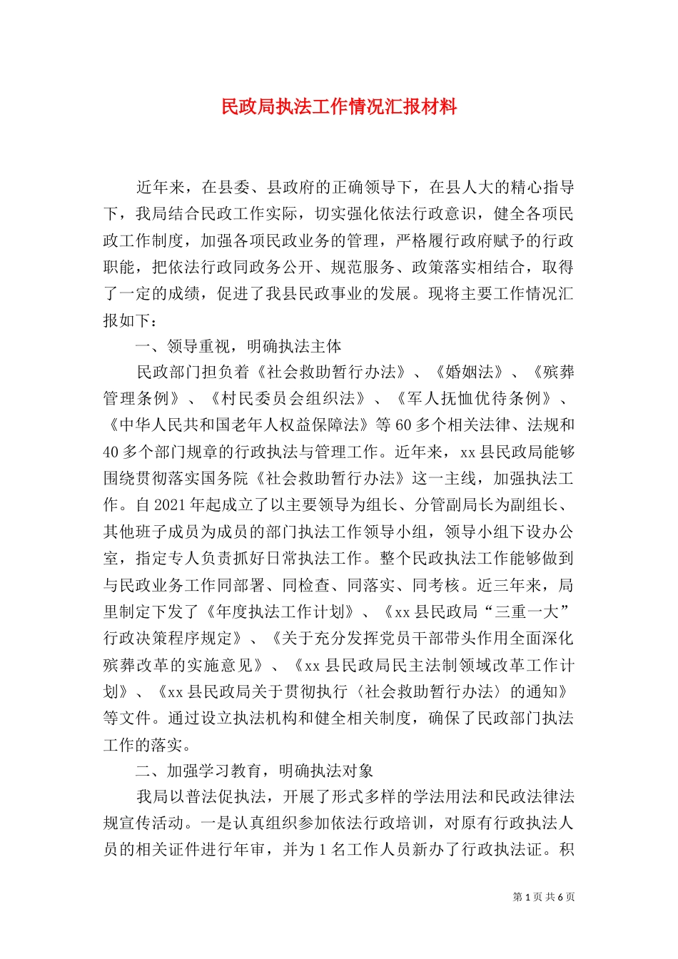 民政局执法工作情况汇报材料（三）_第1页