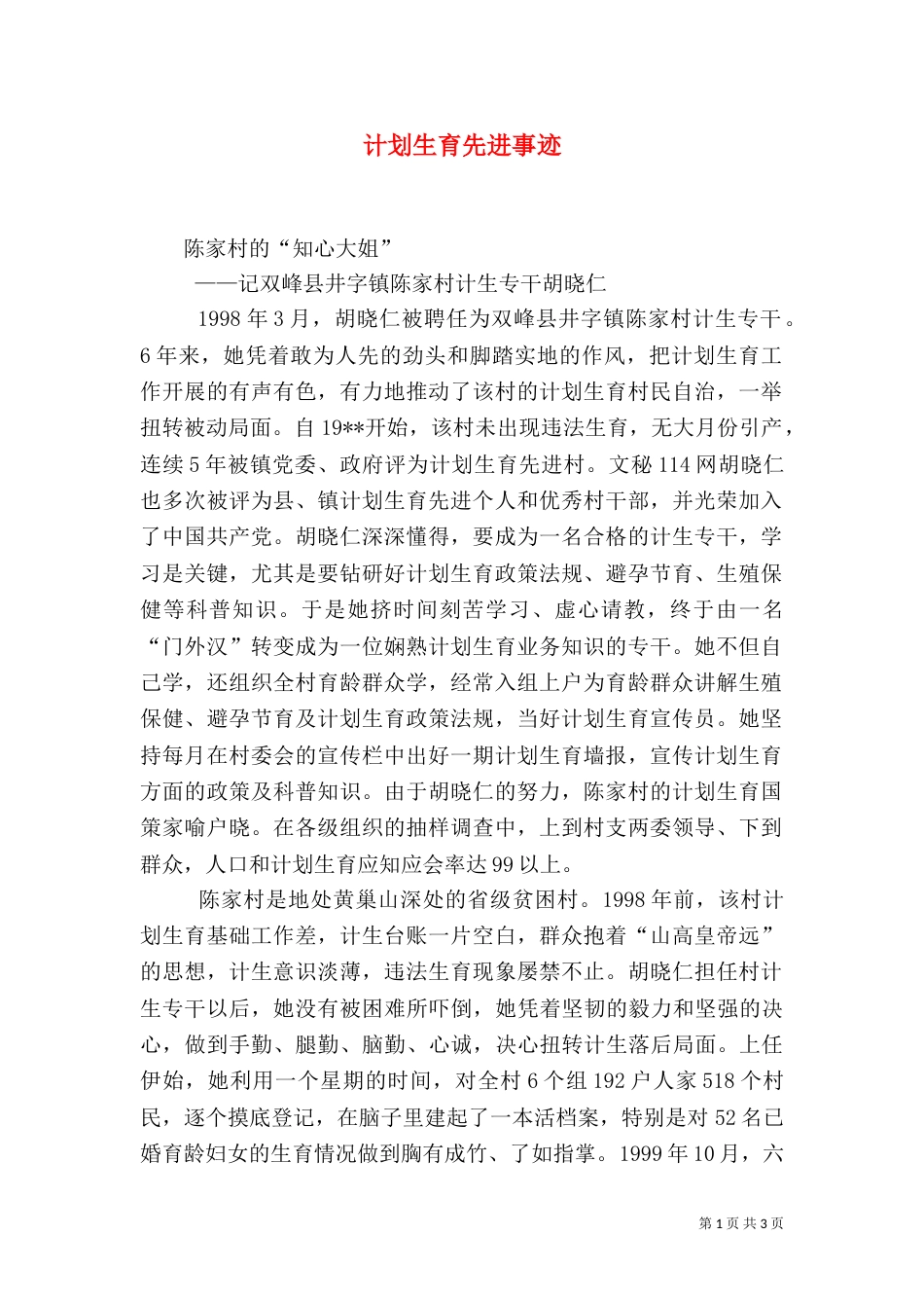 计划生育先进事迹（四）_第1页