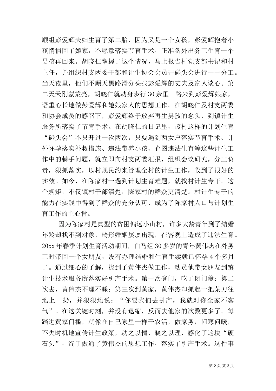 计划生育先进事迹（四）_第2页