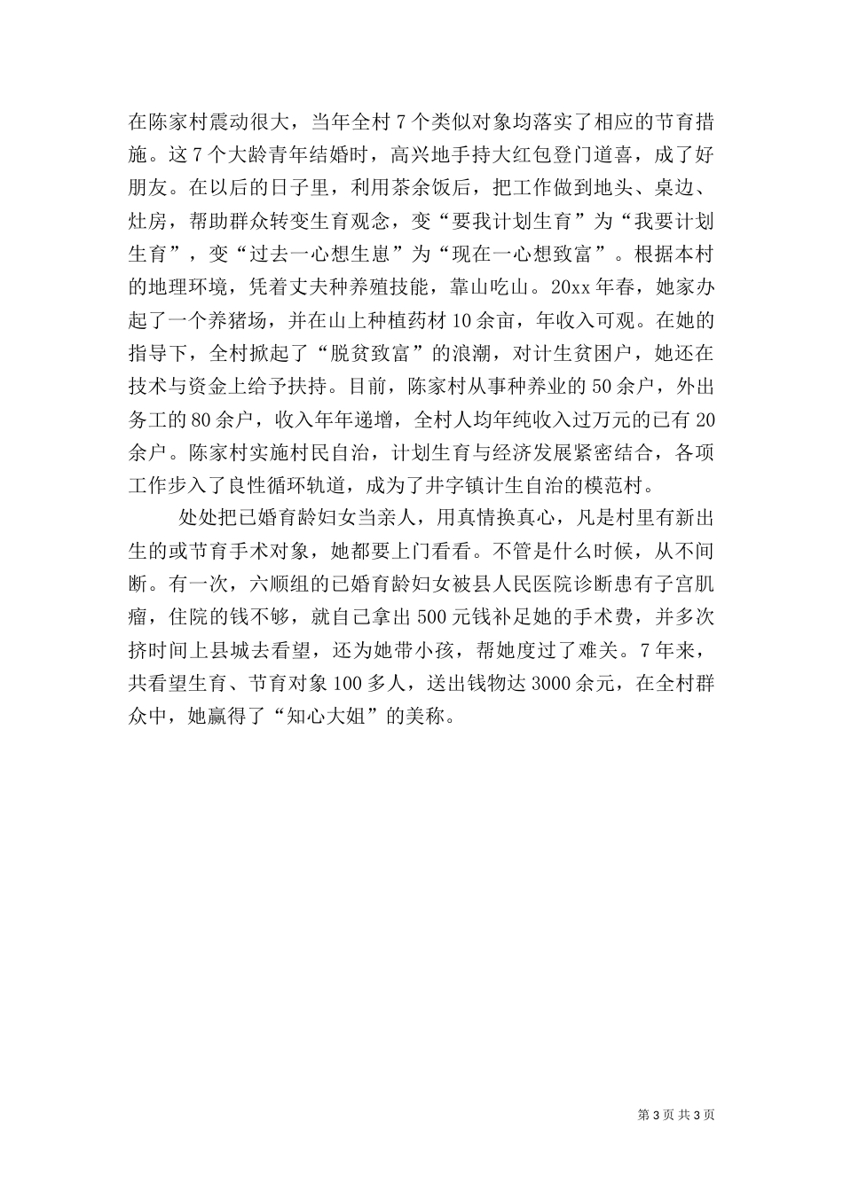 计划生育先进事迹（四）_第3页