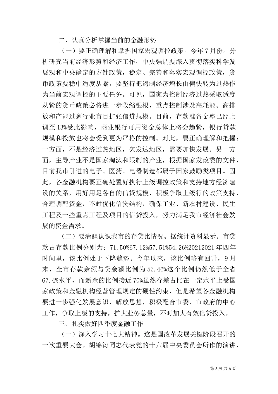 第四季度金融分析会讲话稿_第3页
