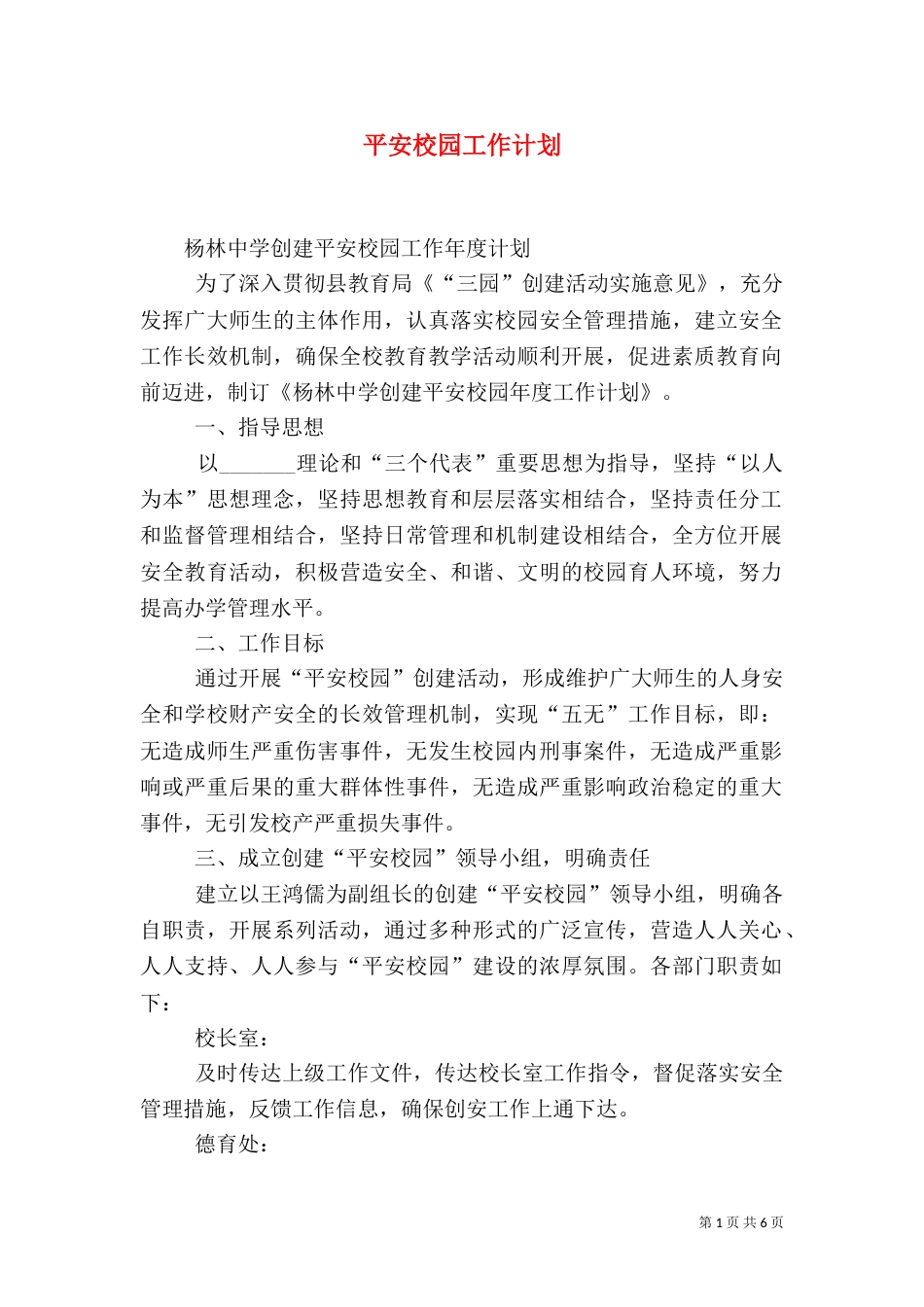 平安校园工作计划（二）_第1页
