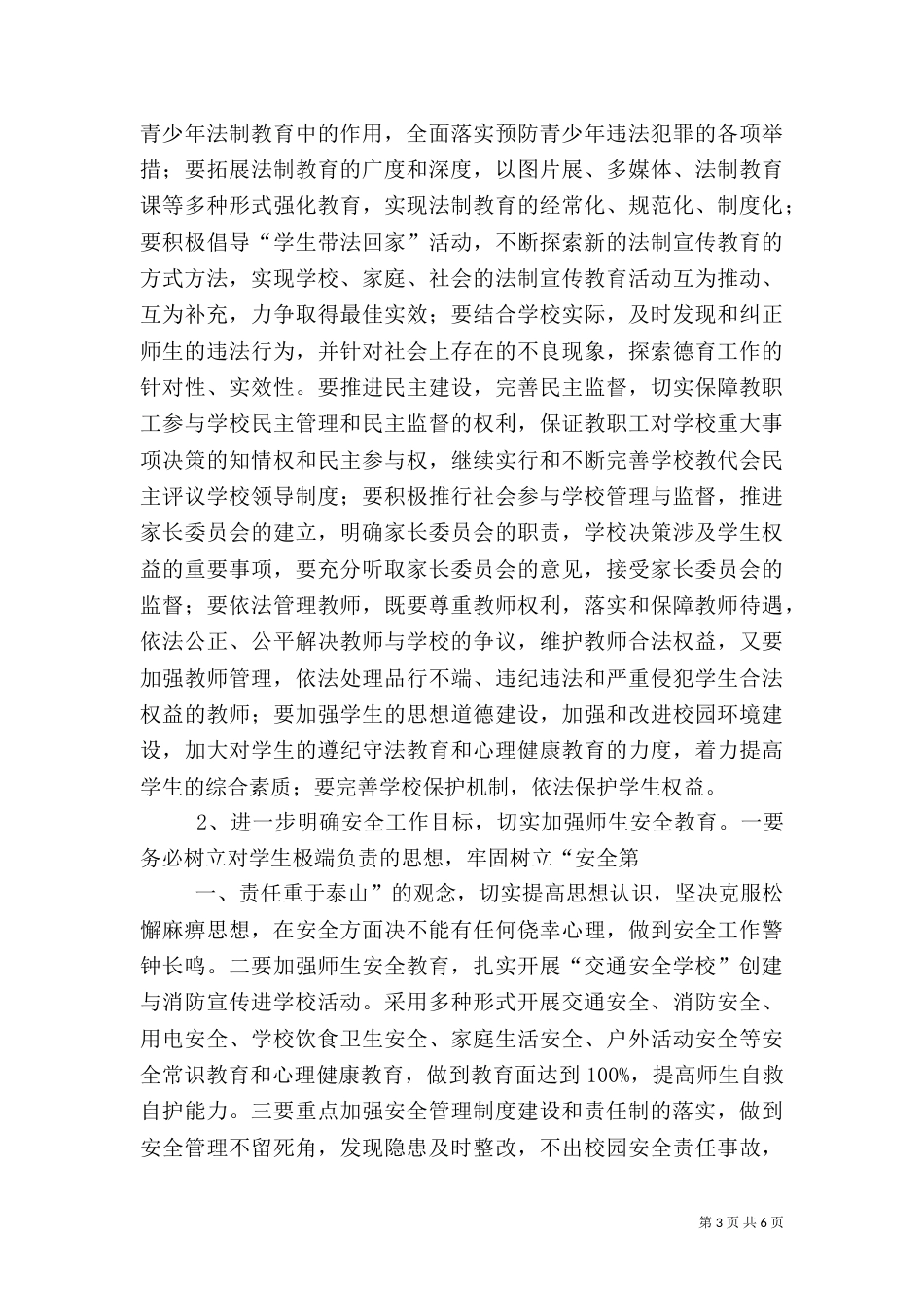 平安校园工作计划（二）_第3页