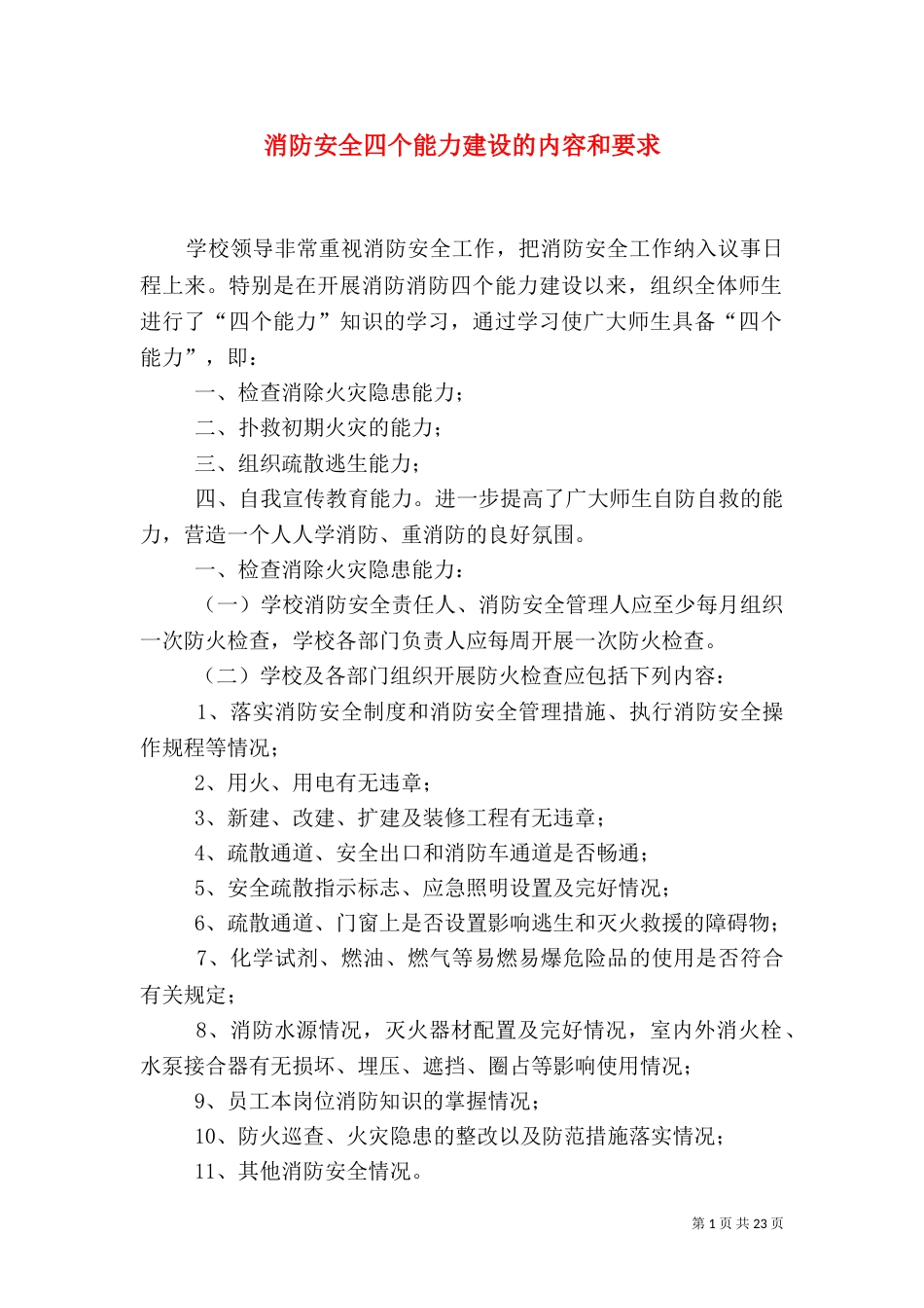 消防安全四个能力建设的内容和要求（一）_第1页