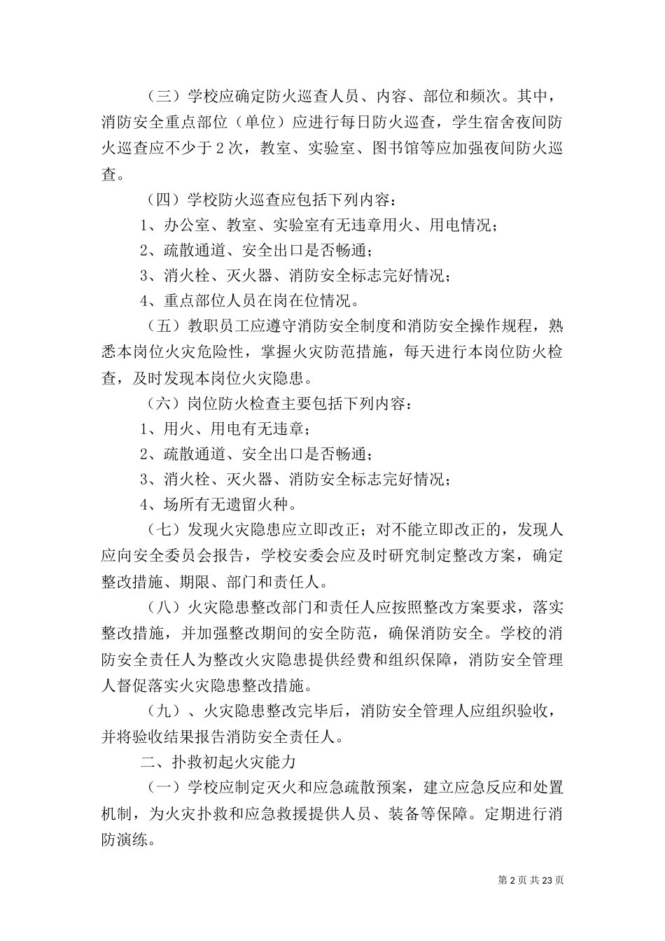 消防安全四个能力建设的内容和要求（一）_第2页