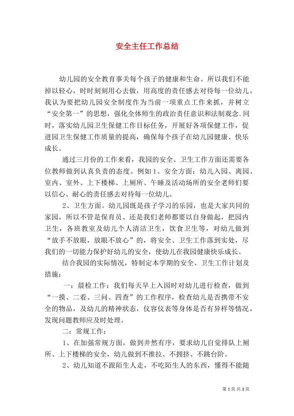 安全主任工作总结_第1页
