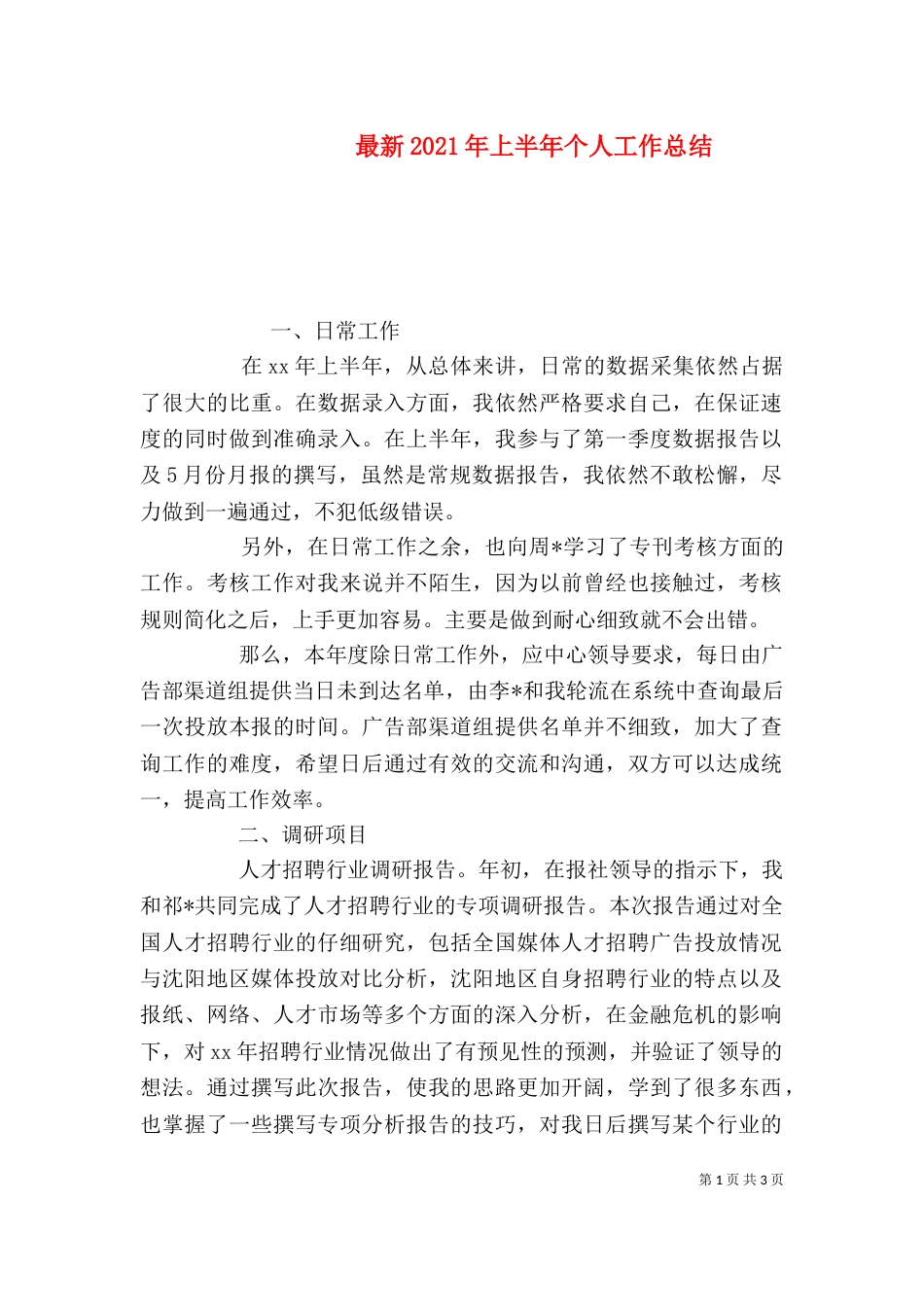 最新2021年上半年个人工作总结_第1页