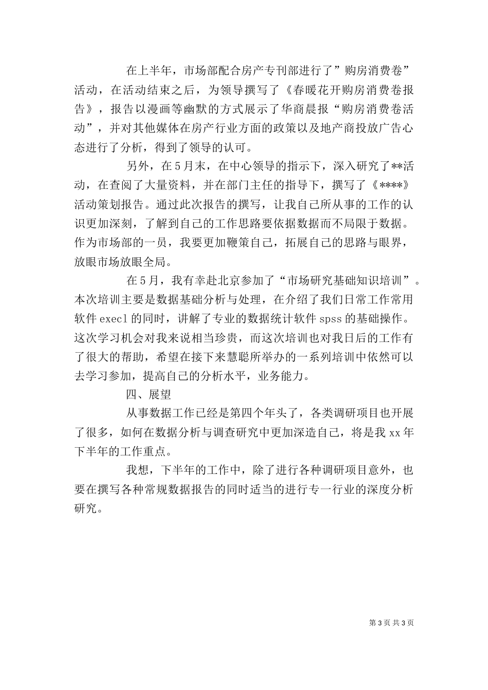 最新2021年上半年个人工作总结_第3页