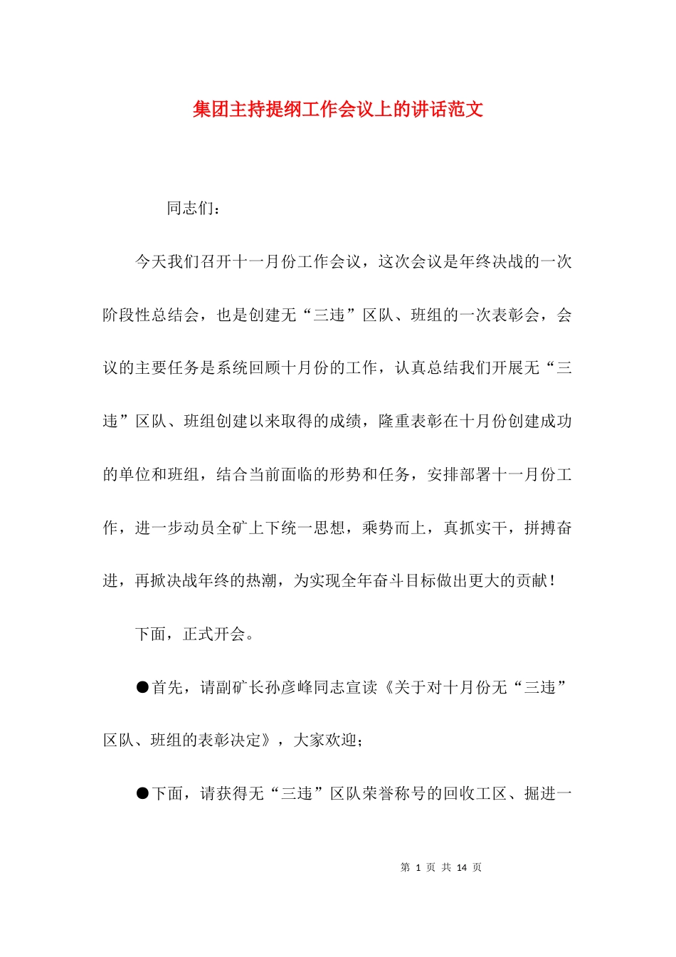 （精选）集团主持提纲工作会议上的讲话范文_第1页