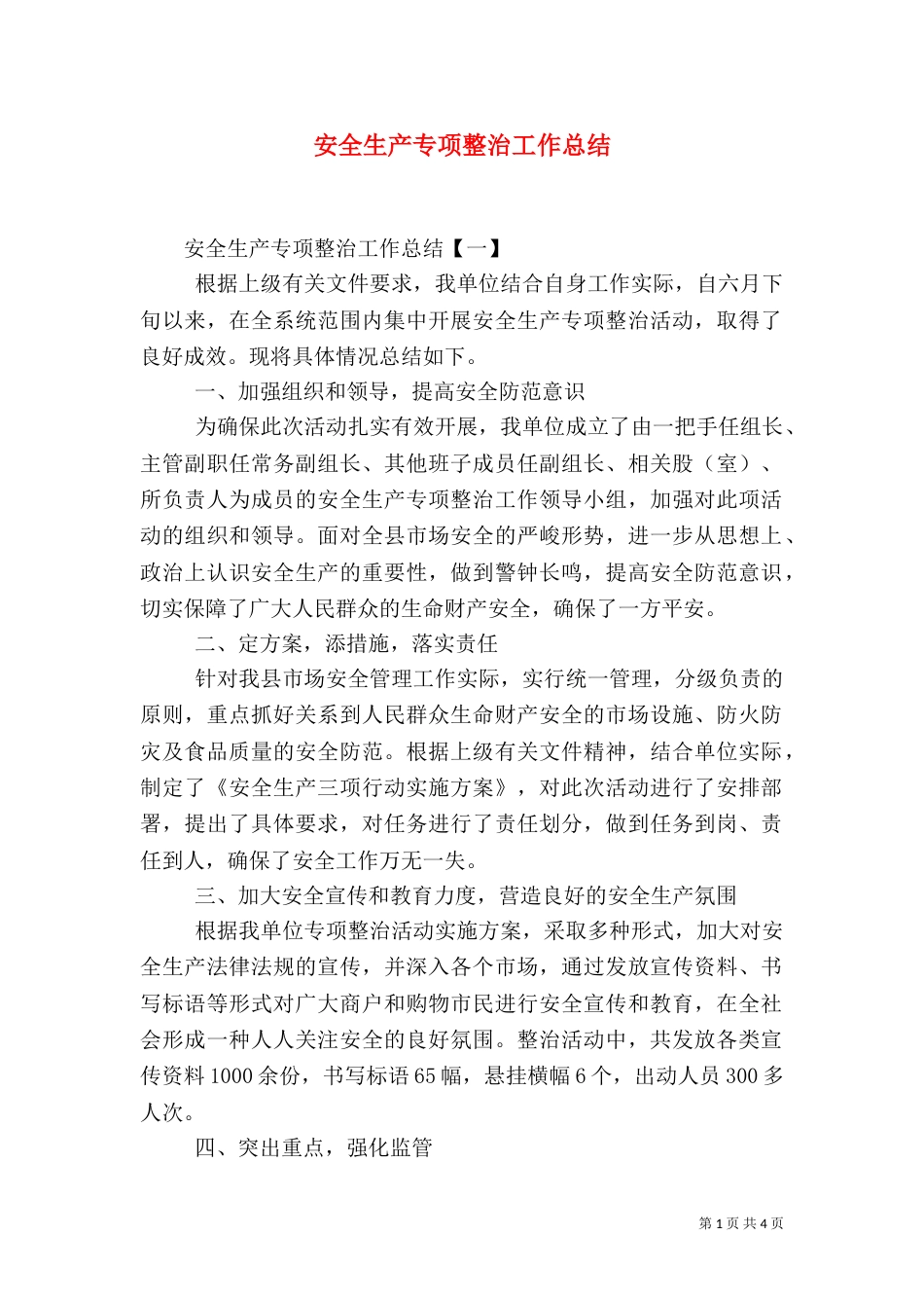 安全生产专项整治工作总结_第1页