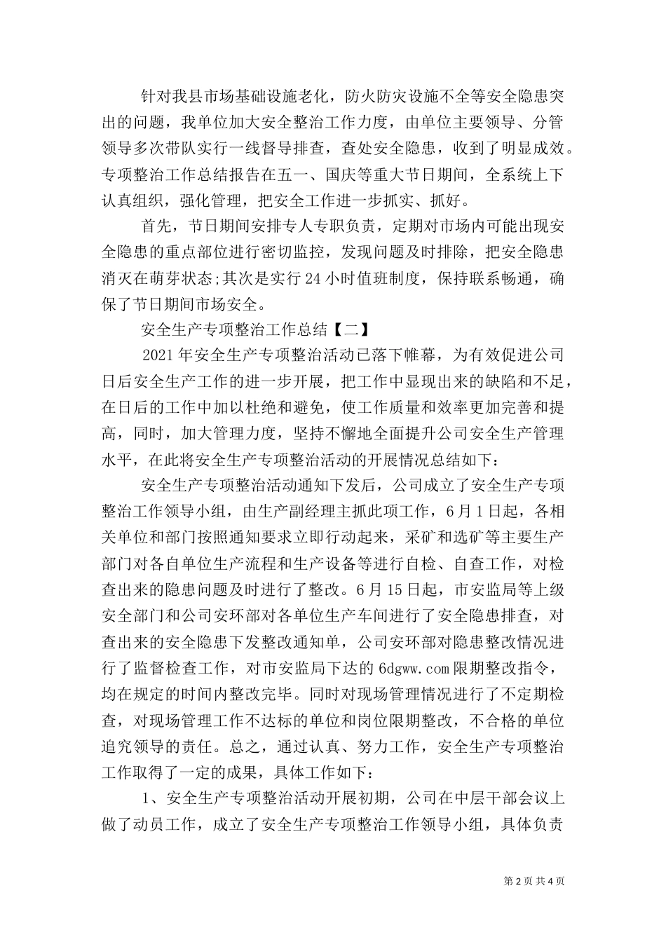 安全生产专项整治工作总结_第2页
