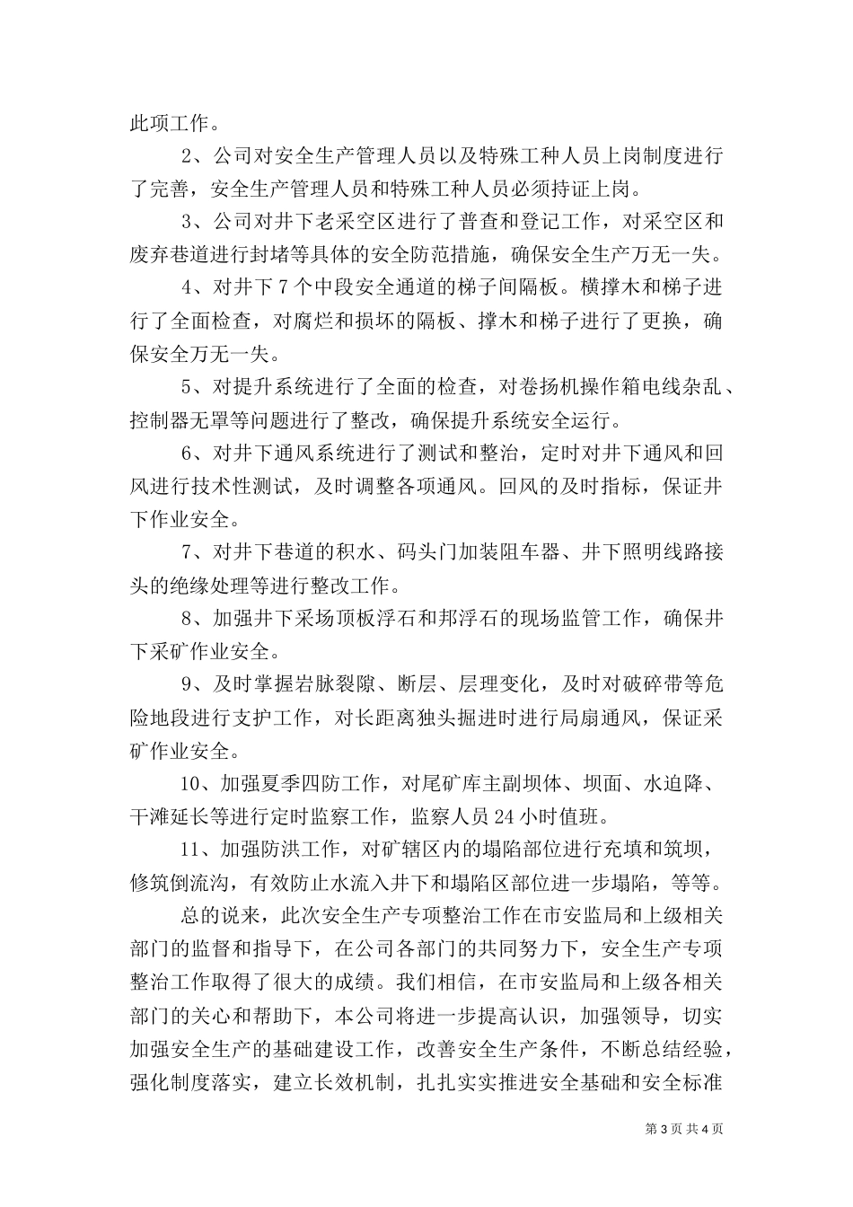 安全生产专项整治工作总结_第3页