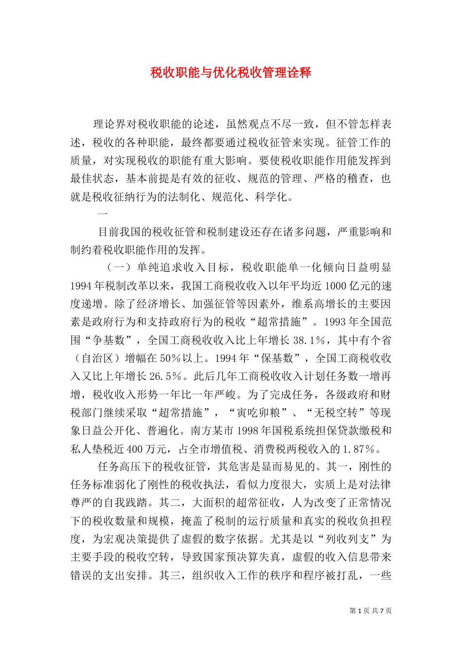 税收职能与优化税收管理诠释_第1页