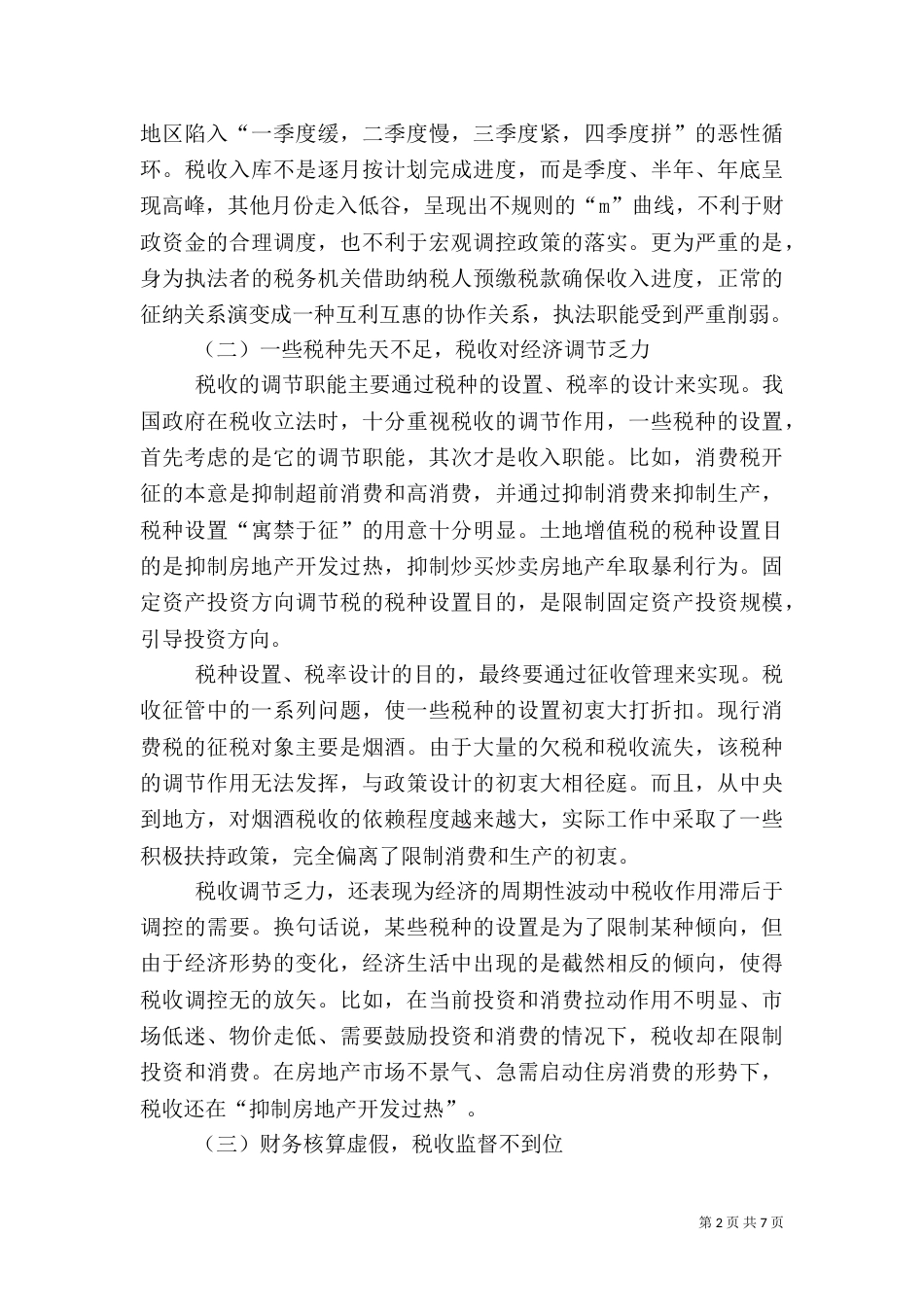 税收职能与优化税收管理诠释_第2页