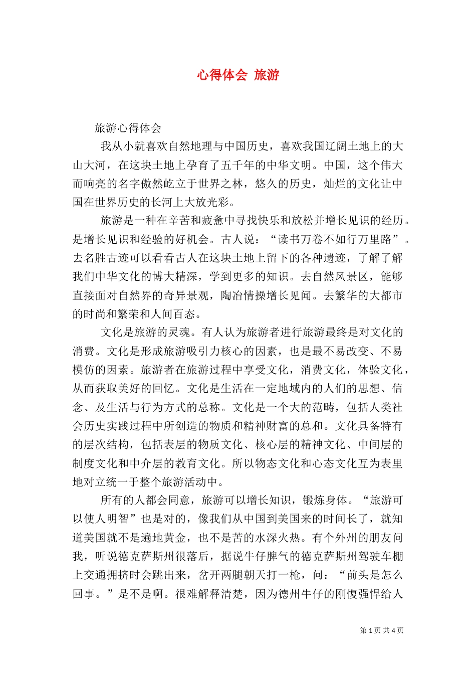 心得体会 旅游（三）_第1页