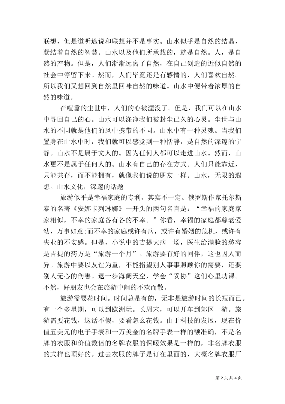 心得体会 旅游（三）_第2页