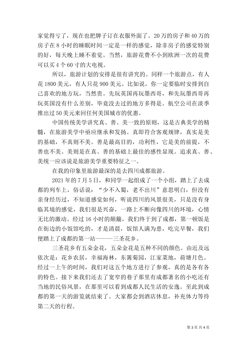 心得体会 旅游（三）_第3页